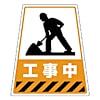 ユニット 868-70Sのステッカー 工事中 360×310×217