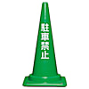 サンコー コーンベット付駐禁コーンM 700H 緑
