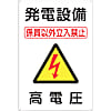 標識 「発電設備 高電圧」