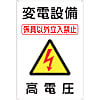 標識 「変電設備 高電圧」