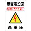 標識 「受変電設備 高電圧」