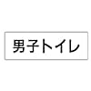 室名表示板 男子トイレ