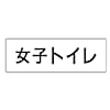 室名表示板 女子トイレ