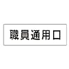 室名表示板 職員通用口