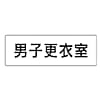 ユニット 室名表示板 男子更衣室