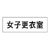 ユニット 室名表示板 女子更衣室