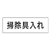 室名表示板 掃除具入れ