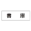 ユニット 室名表示板 書庫