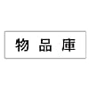 室名表示板 物品庫