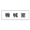 室名表示板 機械室