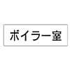 室名表示板 ボイラー室