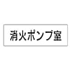 ユニット 室名表示板 消火ポンプ室