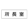 ユニット 室名表示板 所長室