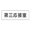 室名表示板 第三応接室