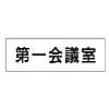 室名表示板 第一会議室／第一応接室