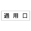 室名表示板 通用口