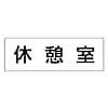 室名表示板 休憩室