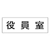 室名表示板 役員室