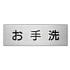 室名表示板 お手洗
