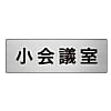 ユニット 室名表示板 小会議室