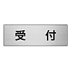 ユニット 室名表示板 受付