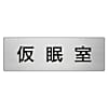 室名表示板 仮眠室