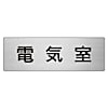 室名表示板 電気室／電算室