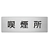 室名表示板 喫煙所