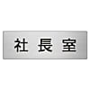 ユニット 室名表示板 社長室