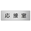 室名表示板 応接室