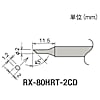 グット 替こて先 2C型窪み RX-802/822/852AS用