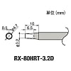 グット 替こて先 3.2D型 RX-802/822/852AS用