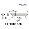 グット 替こて先5.5K型RX802/852AS用