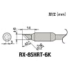 グット 替こて先6K型RX-852AS用