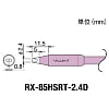 グット 替こて先2.4D型スリムRX-852AS用