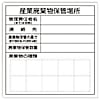 廃棄物保管場所標識（一般・産業・特別管理産業）つくし工房
