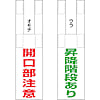 枠組足場開口部表示