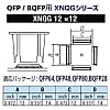 グット QFP/BQFP用ノズルXFC用 替ノズル幅12×12mm