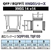 グット QFP/BQFP用ノズルXFC用【XNQG-14X14型】