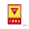 路面標識 「一時停止」 路面-27