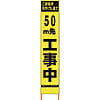 仙台銘板 PXスリムカンバン 蛍光黄色高輝度HYS-09 50m先工事中 鉄枠付