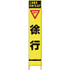 仙台銘板 PXスリムカンバン 蛍光黄色高輝度HYS-10 徐行 鉄枠付き