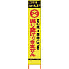 仙台銘板 PXスリムカンバン蛍光黄色高輝度HYS-29この先通り抜けできません
