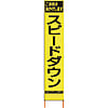 仙台銘板 PXスリムカンバン 蛍光黄色高輝度HYS-62 スピードダウン 鉄枠付