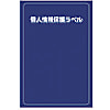 個人情報保護ラベルS（貼り直し可） 