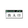 Y5150-135 プレート 出入口
