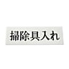 UP515-62 プレート 掃除具入れ