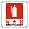 JIS安全標識（禁止・防火）　「消火器」