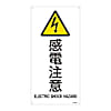 JIS安全標識（警告）　「感電注意」
