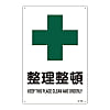 JIS安全標識（安全・安全衛生）　「整理整頓」